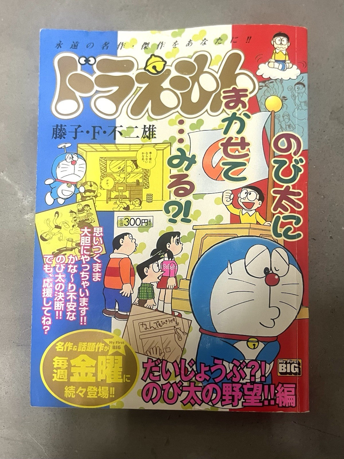 Doraemon Manga MY First BIG Refreshing Impression Edition 2005